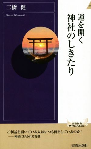 運を開く神社のしきたり青春新書INTELLIGENCE