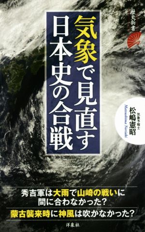 気象で見直す日本史の合戦 歴史新書