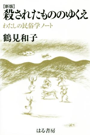 殺されたもののゆくえ 新版 わたしの民俗学ノート