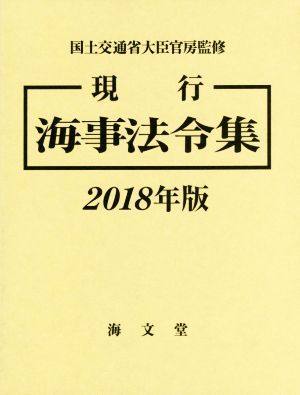 現行 海事法令集 2巻セット(2018年版)