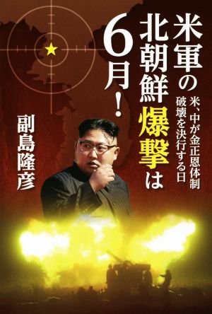 米軍の北朝鮮爆撃は6月！ 米、中が金正恩体制破壊を決行する日