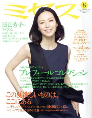 ミセス(2013年8月号) 月刊誌