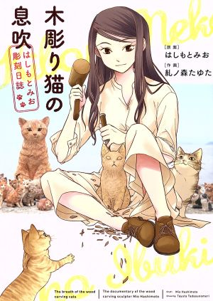 木彫り猫の息吹 はしもとみお彫刻日誌 ねこぱんちC