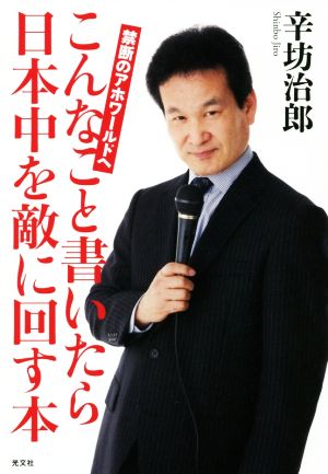 こんなこと書いたら日本中を敵に回す本 禁断のアホワールドへ