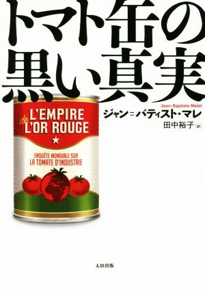 トマト缶の黒い真実ヒストリカル・スタディーズ