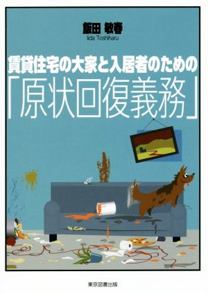 賃貸住宅の大家と入居者のための「原状回復義務」