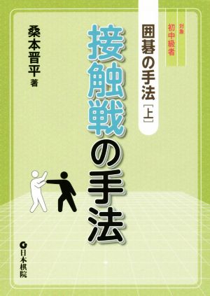 接触戦の手法 囲碁の手法 上