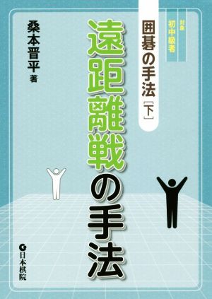 遠距離戦の手法 囲碁の手法 下