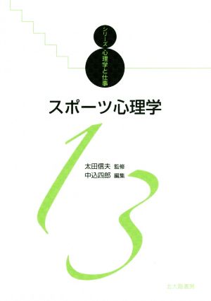 スポーツ心理学シリーズ心理学と仕事13