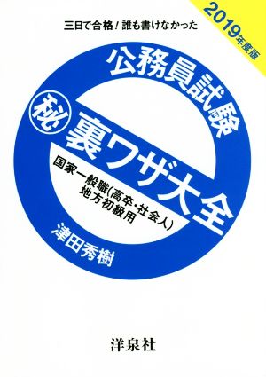 公務員試験マル秘裏ワザ大全 国家一般職(高卒・社会人)地方初級用(2019年度版) 三日で合格！誰も書けなかった