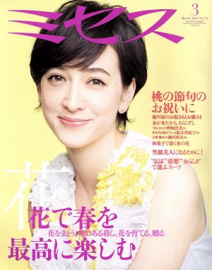 ミセス(2014年3月号)月刊誌