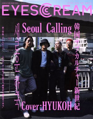 EYESCREAM(2017年9月号) 月刊誌