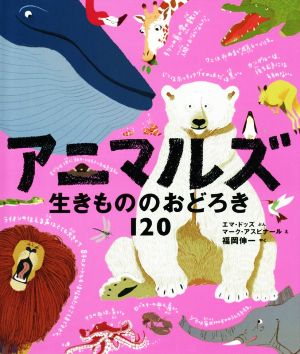 アニマルズ 生きもののおどろき120 ポプラせかいの絵本