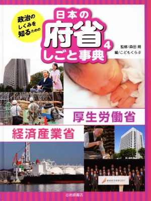 政治のしくみを知るための 日本の府省しごと事典(4)厚生労働省 経済産業省