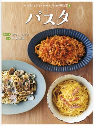 パスタ つくりかたがよくわかるお料理教室5