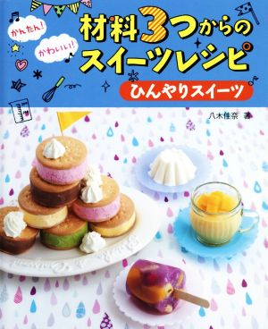 かんたん！かわいい！材料3つからのスイーツレシピ ひんやりスイーツ