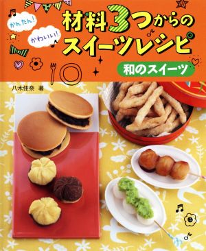 かんたん！かわいい！材料3つからのスイーツレシピ 和のスイーツ