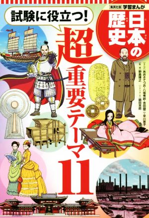 日本の歴史 試験に役立つ！超重要テーマ11集英社版学習まんが