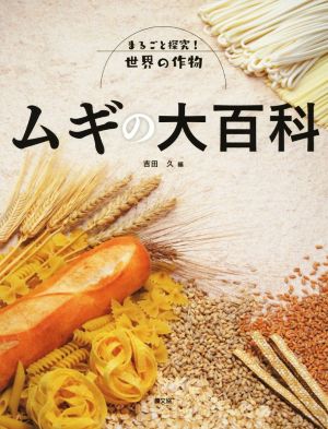 ムギの大百科 まるごと探究！世界の作物