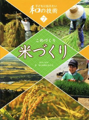 米づくり 子どもに伝えたい和の技術7