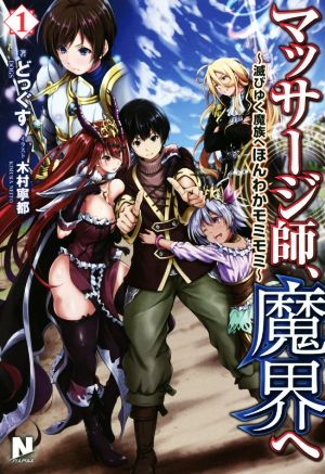 マッサージ師、魔界へ ～滅びゆく魔族へほんわかモミモミ～(1) ノクスノベルス