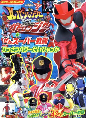 快盗戦隊ルパンレンジャーVS警察戦隊パトレンジャー&全スーパー戦隊ひっさつパワーだいひゃっか 講談社のテレビ絵本 テレビマガジン スーパー戦隊シリーズ