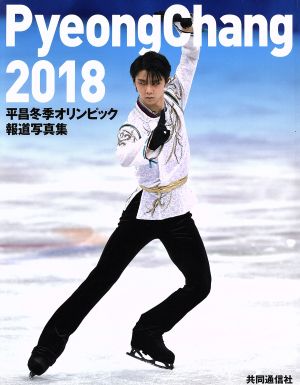 平昌冬季オリンピック報道写真集