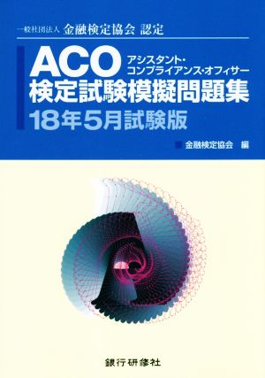 ACO検定試験模擬問題集(18年5月試験版) 一般社団法人金融検定協会認定