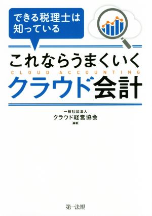 これならうまくいくクラウド会計 できる税理士は知っている