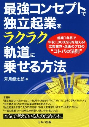 最強コンセプトで独立起業をラクラク軌道に乗せる方法 起業1年目で年収1,000万円を超える！広告業界・企画のプロの“コトバの法則