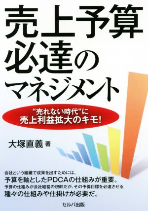 売上予算必達のマネジメント “売れない時代