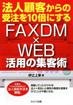 法人顧客からの受注を10倍にする FAXDM×WEB活用の集客術