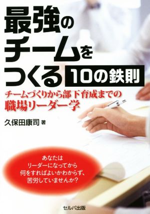 最強のチームをつくる10の鉄則 チームづくりから部下育成までの職場リーダー学