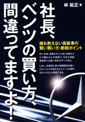 社長、ベンツの買い方、間違ってますよ！ 誰も教えない高級車の賢い買い方・節税ポイント