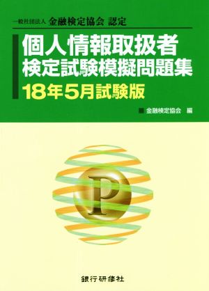 個人情報取扱者検定試験模擬問題集(18年5月試験版) 一般社団法人金融検定協会認定