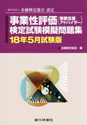 事業性評価(事業支援アドバイザー)検定試験模擬問題集(18年5月試験版) 一般社団法人金融検定協会認定