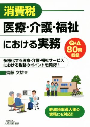 消費税 医療・介護・福祉における実務Q&A80問収録