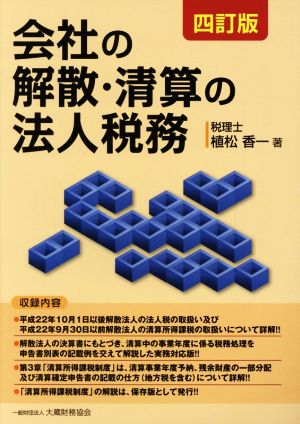 会社の解散・清算の法人税務 四訂版