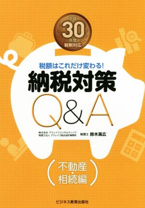 納税対策Q&A 不動産・相続編(平成30年度税制対応) 税額はこれだけ変わる！