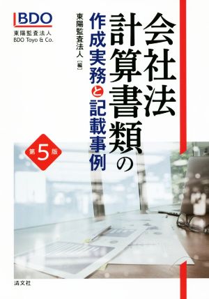 会社法 第5版 計算書類の作成実務と記載事例