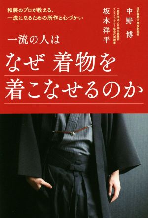 一流の人はなぜ着物を着こなせるのか 和装のプロが教える、一流になるための所作と心づかい