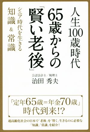 人生100歳時代 65歳からの「賢い老後」 シニア時代を生きる知識&常識