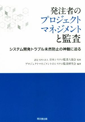 発注者のプロジェクトマネジメントと監査 システム開発トラブル未然防止の神髄に迫る