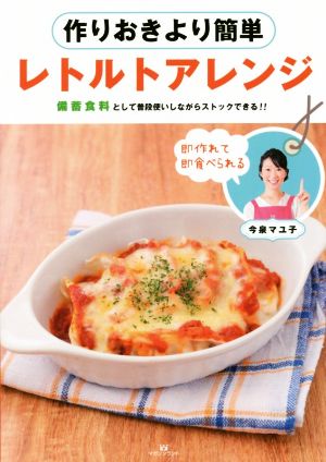 作りおきより簡単 レトルトアレンジ 備蓄食料として普段使いしながらストックできる!!