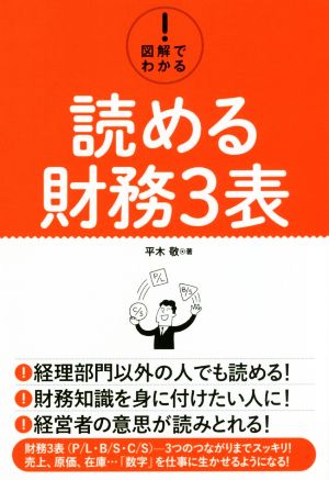 図解でわかる！読める財務3表