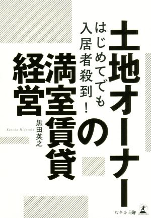 土地オーナーの満室賃貸経営 はじめてでも入居者殺到！