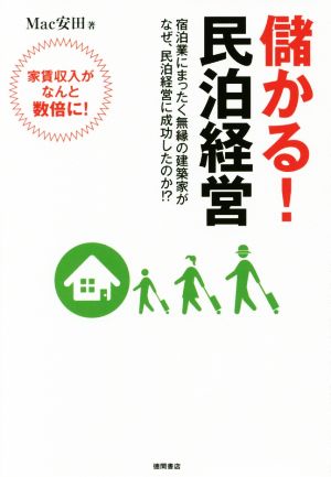 儲かる！民泊経営