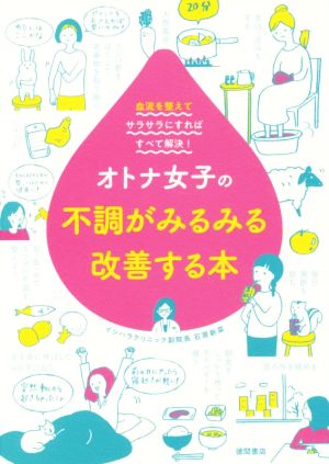 オトナ女子の不調がみるみる改善する本 血流を整えてサラサラにすればすべて解決！