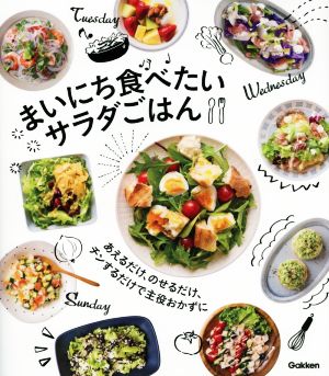 まいにち食べたいサラダごはん あえるだけ、のせるだけ、チンするだけで主役おかずに