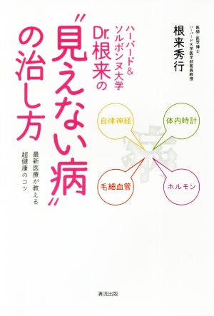 ハーバード&ソルボンヌ大学Dr.根来の“見えない病